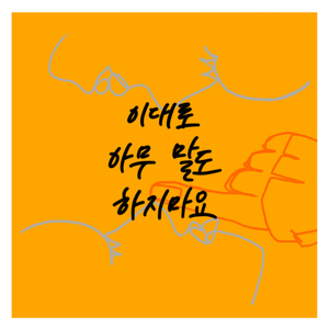 이대로 아무말도 하지마요