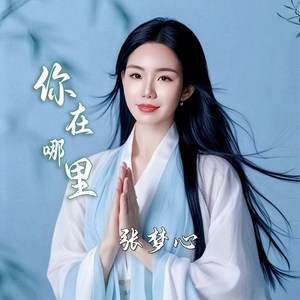 你在哪里