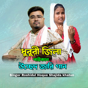 Dhuburi Jila Paikan Ussed Jari Gaan
