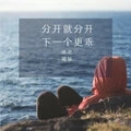 分开就分开下一个更乖