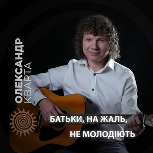 Батьки, на жаль, не молодіють