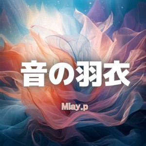 音の羽衣