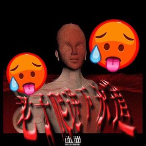 老子！爬进下水道！(prod by Genuine 木子山)