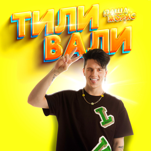 Тили Вали