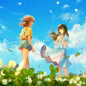 シロツメクサの結い花 (feat. 初音ミク)