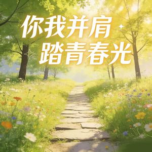 你我并肩踏青春光