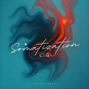 幻痛 Somatization 伴奏