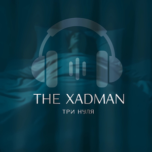 Три нуля