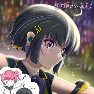 絶対負けない宣言！