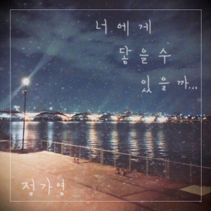 너에게 닿을 수 있을까