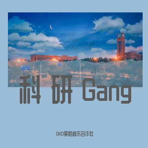 科研Gang（Prod by Cgbeats）
