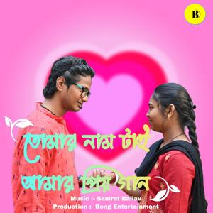 তোমার নামটা আজও আমার প্রিয় গান