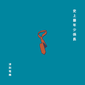 史上最年少係長