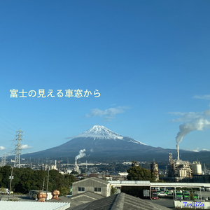 富士の見える車窓から