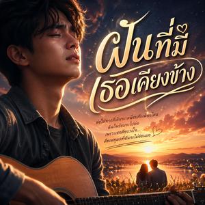 ฝันที่มีเธอเคียงข้าง