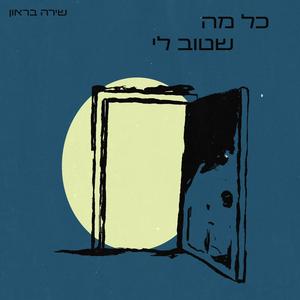 כל מה שטוב לי