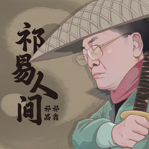 祁易人间