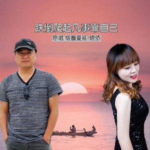 跌倒爬起凡事靠自己 (对唱版)