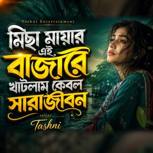 মিছা মায়ার এই বাজারে খাটলাম কেবল সারাজীবন