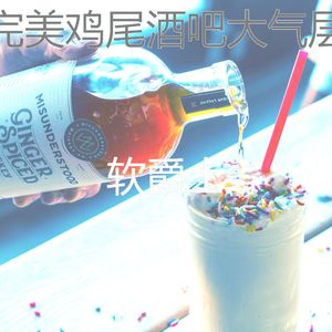 一尘不染鸡尾酒吧印象数