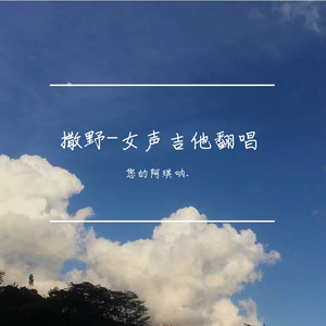 撒野(女声)