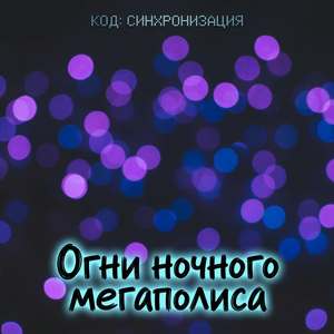 Огни ночного мегаполиса
