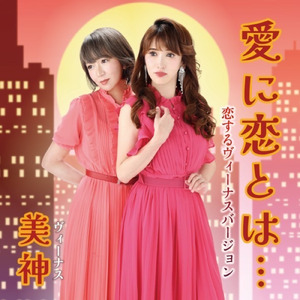 愛に恋とは... (恋するヴィーナスバージョン)