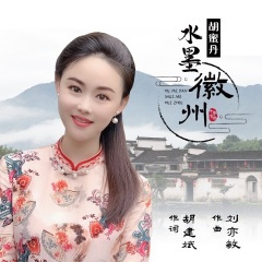 水墨徽州 (DJ何鹏版)