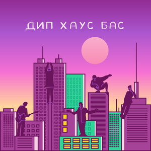Дип хаус бас (feat. RAMY)
