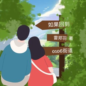 如果回到