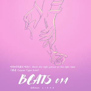 对的时间遇见对的人（弹壳 Capper Type Beat）