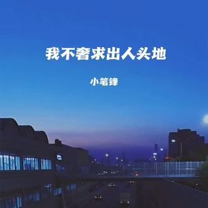 我不奢求出人头地