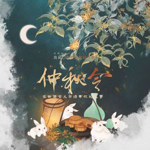 仲秋令之四个女人不得不说的故事