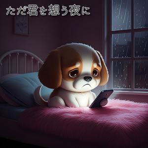 ただ君を想う夜に