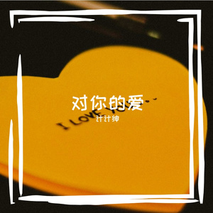 对你的爱