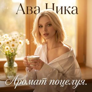 Аромат поцелуя