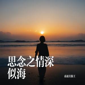 思念之情深似海