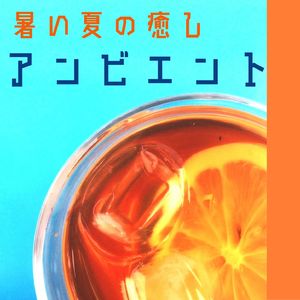 暑い夏の癒しアンビエント