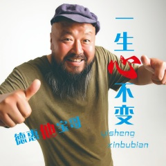 一生心不变 (DJ伟然版)
