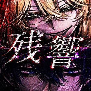 残響 - Afterglow (feat. 重音テト)