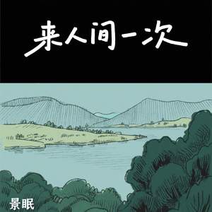 来人间一次