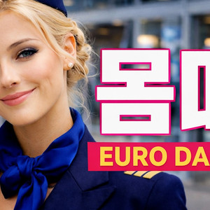 몸매 (Eurodance ver.)