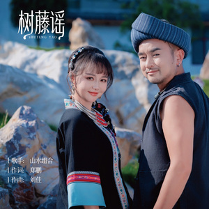 树藤谣（伴奏）