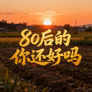 80后的你还好吗