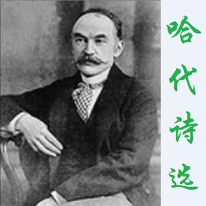 穿皮草的女士（托马斯·哈代，汪飞白 译）