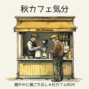 カフェタイムボサノバジャズ