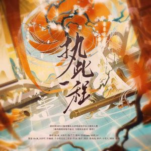 [阴阳师] 执此一程