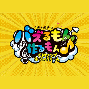 バズりたいもん feat. nem仔