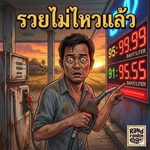 รวยไม่ไหวแล้ว