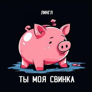 Ты моя свинка